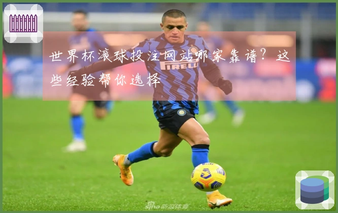 世界杯滚球投注网站哪家靠谱？这些经验帮你选择