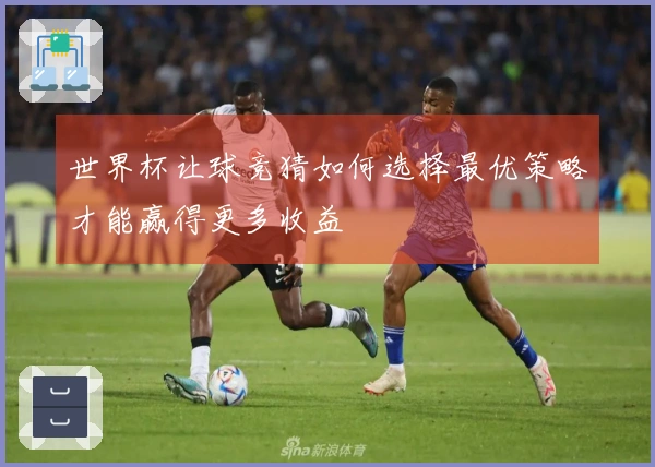 世界杯让球竞猜如何选择最优策略才能赢得更多收益