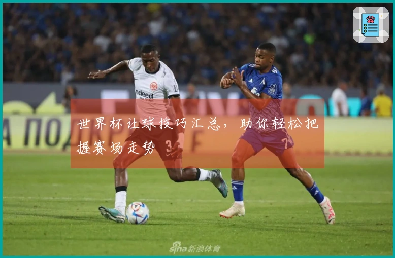 世界杯让球技巧汇总，助你轻松把握赛场走势
