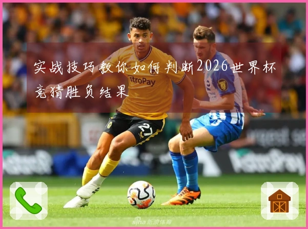 实战技巧教你如何判断2026世界杯竞猜胜负结果
