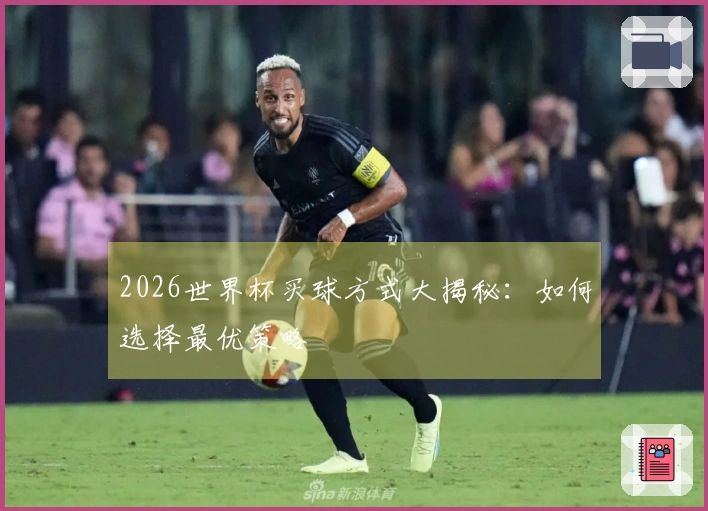2026世界杯买球方式大揭秘：如何选择最优策略